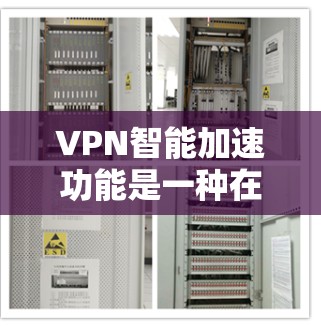 VPN智能加速功能是一种在网络安全和效率优化方面的重要技术,旨在帮助用户更快、更高效地连接到目标服务器,同时优化网络资源的利用率。以下是该功能的详细解析 VPN智能加速功能是一种在网络安全和效率优化方面的重要技术,旨在帮助用户更快、更高效地连接到目标服务器,同时优化网络资源的利用率。以下是该功能的详细解析