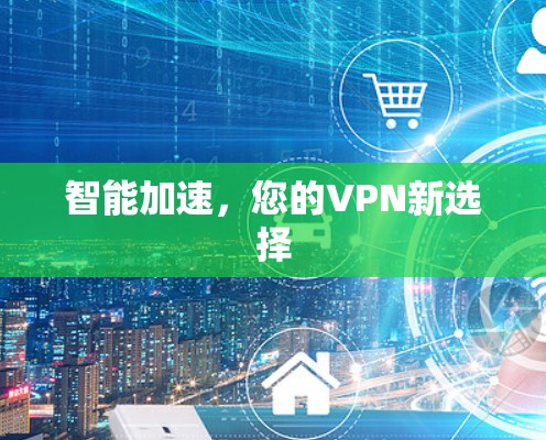 智能加速，您的VPN新选择