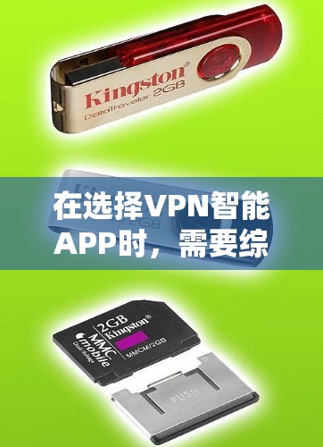 在选择VPN智能APP时，需要综合考虑多个因素以确保最佳的安全性和用户体验。以下是一个结构化的推荐