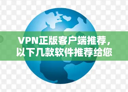VPN正版客户端推荐,以下几款软件推荐给您 VPN正版客户端推荐,以下几款软件推荐给您