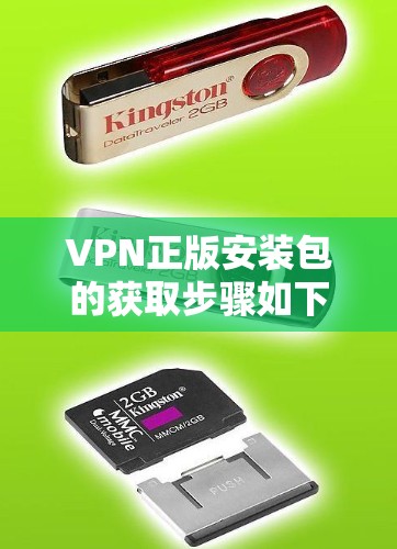 VPN正版安装包的获取步骤如下