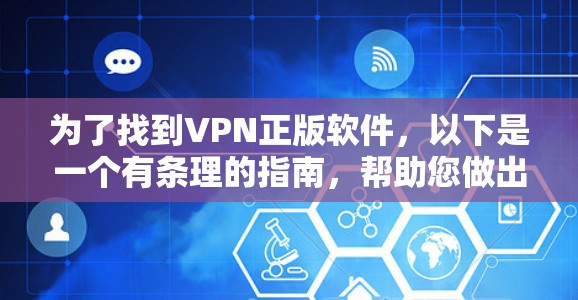 为了找到VPN正版软件,以下是一个有条理的指南,帮助您做出明智的选择 为了找到VPN正版软件,以下是一个有条理的指南,帮助您做出明智的选择