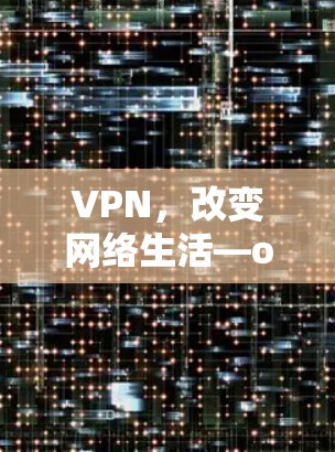 VPN，改变网络生活—one小时的网络体验