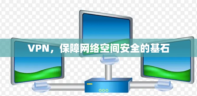 VPN，保障网络空间安全的基石