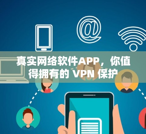 真实网络软件APP，你值得拥有的 VPN 保护