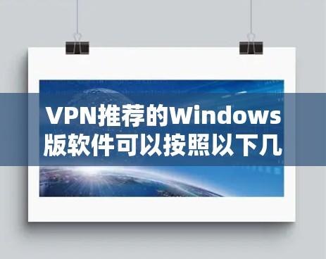 VPN推荐的Windows版软件可以按照以下几种方式选择