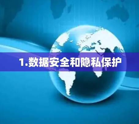 1.数据安全和隐私保护