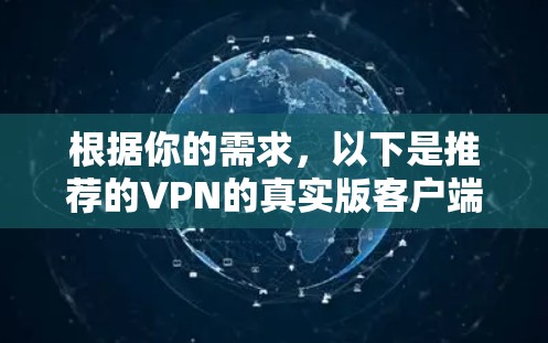 根据你的需求，以下是推荐的VPN的真实版客户端