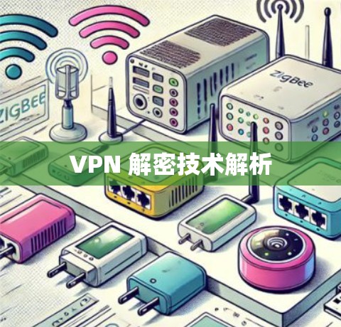 VPN 解密技术解析