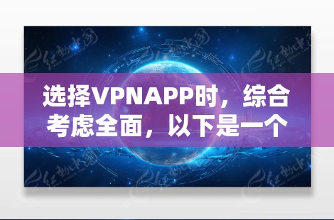 选择VPNAPP时，综合考虑全面，以下是一个结构化的推荐建议