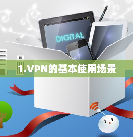 1.VPN的基本使用场景