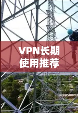 VPN长期使用推荐