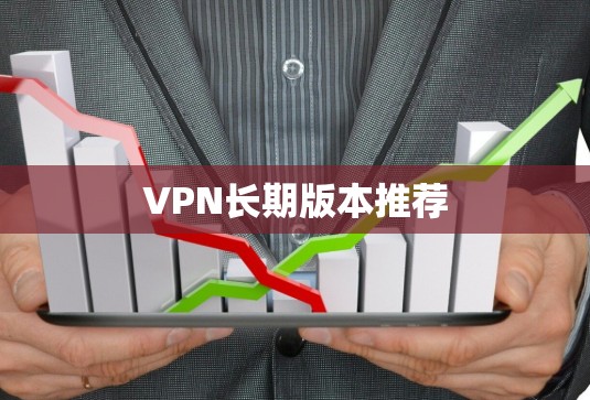VPN长期版本推荐