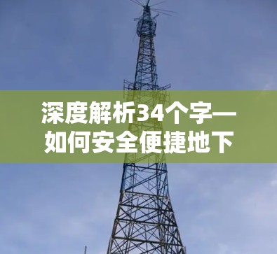 深度解析34个字—如何安全便捷地下载增强版VPN 深度解析34个字—如何安全便捷地下载增强版VPN