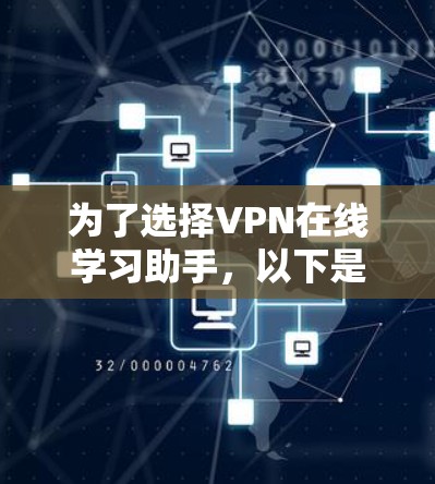 为了选择VPN在线学习助手,以下是一步步的指南 为了选择VPN在线学习助手,以下是一步步的指南