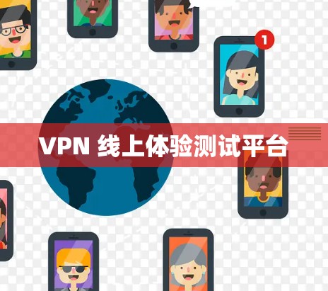 VPN 线上体验测试平台