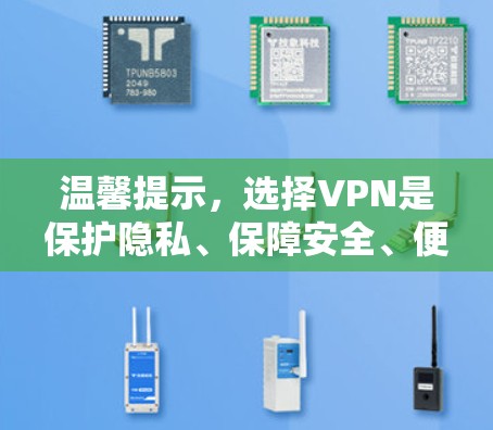 温馨提示，选择VPN是保护隐私、保障安全、便捷出行的第一步！