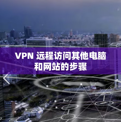 VPN 远程访问其他电脑和网站的步骤