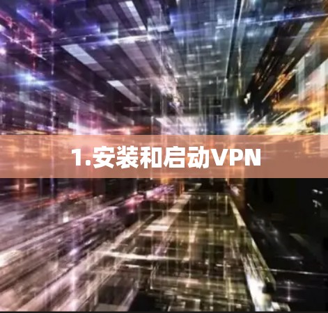 1.安装和启动VPN 1.安装和启动VPN