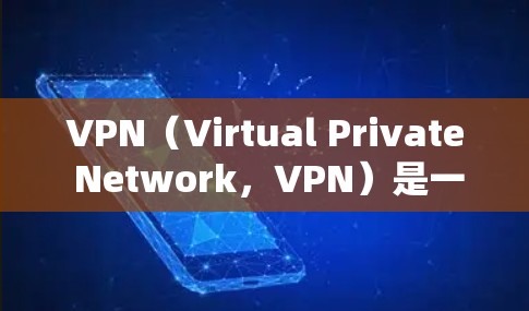VPN(Virtual Private Network,VPN)是一种网络技术,允许用户通过远程服务器访问互联网,无需直接连接到本地设备。以下是关于VPN的详细指南 VPN(Virtual Private Network,VPN)是一种网络技术,允许用户通过远程服务器访问互联网,无需直接连接到本地设备。以下是关于VPN的详细指南