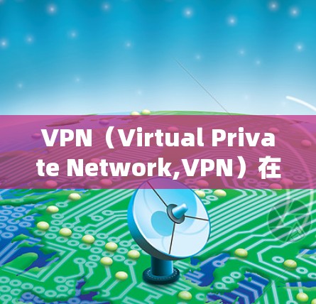 VPN(Virtual Private Network,VPN)在远程办公中非常有用,因为它可以帮助保护数据的安全性。以下是关于VPN远程办公平台的详细介绍 VPN(Virtual Private Network,VPN)在远程办公中非常有用,因为它可以帮助保护数据的安全性。以下是关于VPN远程办公平台的详细介绍