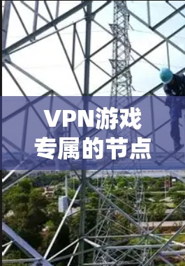 VPN游戏专属的节点设计是一个复杂而有趣的问题，它需要在多个方面进行综合考虑。为了构建一个高效、安全且玩家友好的节点系统，可以按照以下步骤进行设计和实施