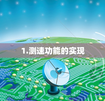 1.测速功能的实现