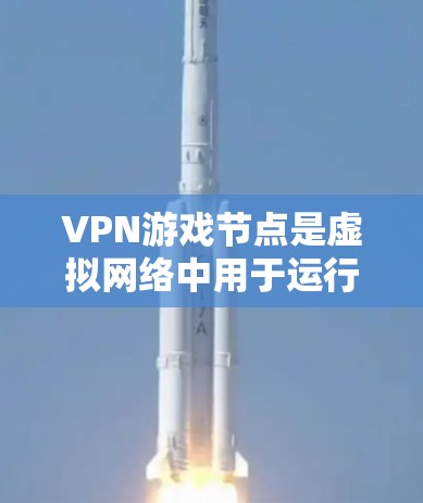 VPN游戏节点是虚拟网络中用于运行游戏的网络连接方式,通过VPN协议连接到外部网络,以实现真实数据流和高质量游戏体验。以下是关于VPN游戏节点的详细分析 VPN游戏节点是虚拟网络中用于运行游戏的网络连接方式,通过VPN协议连接到外部网络,以实现真实数据流和高质量游戏体验。以下是关于VPN游戏节点的详细分析