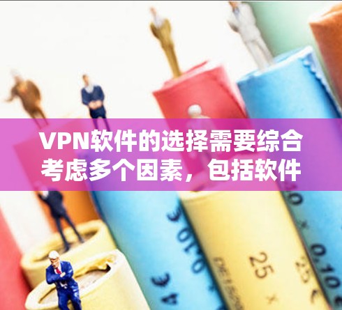 VPN软件的选择需要综合考虑多个因素，包括软件的安全性、功能、用户体验以及用户评价。以下是一些推荐的VPN软件，供您参考