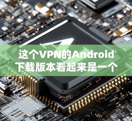 这个VPN的Android下载版本看起来是一个简单而功能相对较少的界面。它提供了一个基本的设置和用户管理功能，包括用户资料、设置和历史记录。虽然界面简洁，但可能没有足够的功能来满足个人需求