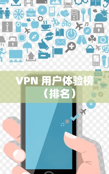 VPN 用户体验榜(排名) VPN 用户体验榜(排名)