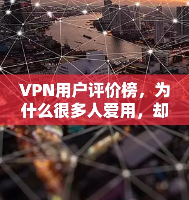 VPN用户评价榜,为什么很多人爱用,却总有说不清? VPN用户评价榜,为什么很多人爱用,却总有说不清?