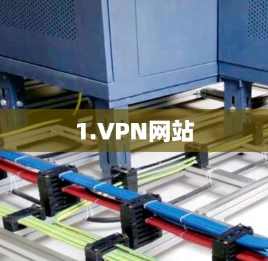 1.VPN网站 1.VPN网站
