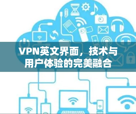 VPN英文界面,技术与用户体验的完美融合 VPN英文界面,技术与用户体验的完美融合