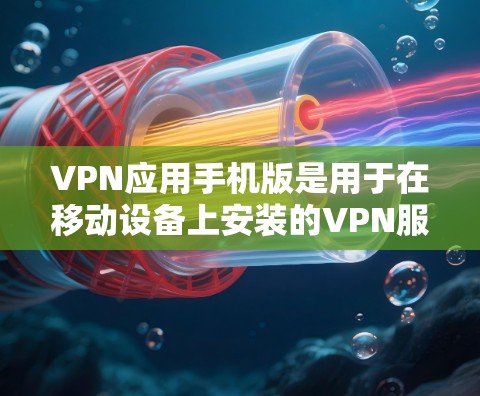 VPN应用手机版是用于在移动设备上安装的VPN服务，这类应用通常集成了一些先进的VPN技术，能够在手机上提供安全的网络连接。以下是关于VPN应用手机版的一些关键信息