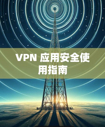 VPN 应用安全使用指南 VPN 应用安全使用指南