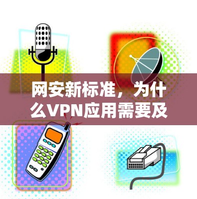 网安新标准，为什么VPN应用需要及时更新