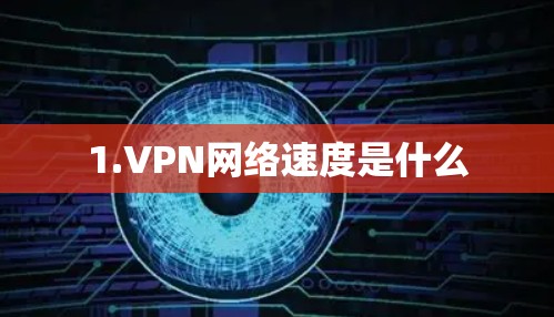 1.VPN网络速度是什么