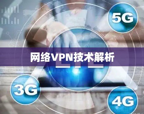 网络VPN技术解析