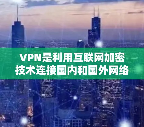 VPN是利用互联网加密技术连接国内和国外网络的重要工具，广泛应用于视频通话、文件传输、聊天等。以下是针对VPN软件的推荐，根据不同的需求和应用场景来选择合适的选择