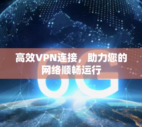 高效VPN连接，助力您的网络顺畅运行