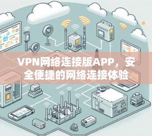 VPN网络连接版APP，安全便捷的网络连接体验