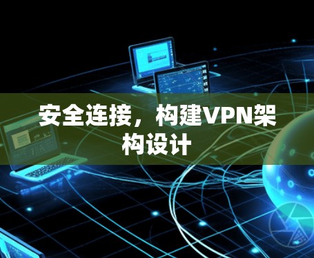 安全连接，构建VPN架构设计