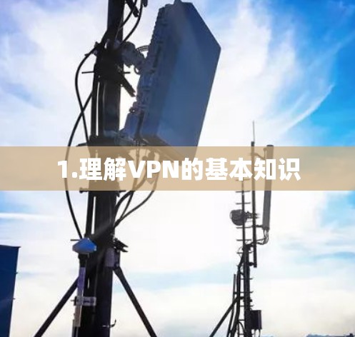 1.理解VPN的基本知识
