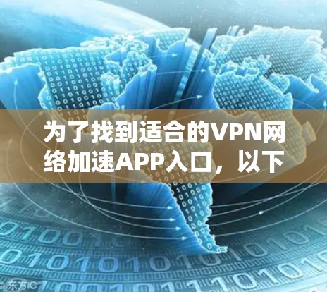 为了找到适合的VPN网络加速APP入口，以下是分步指南