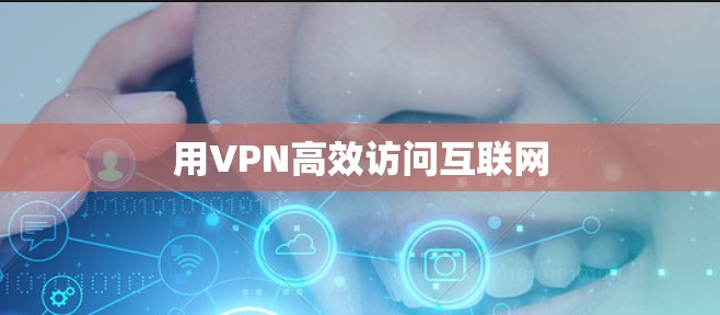 用VPN高效访问互联网