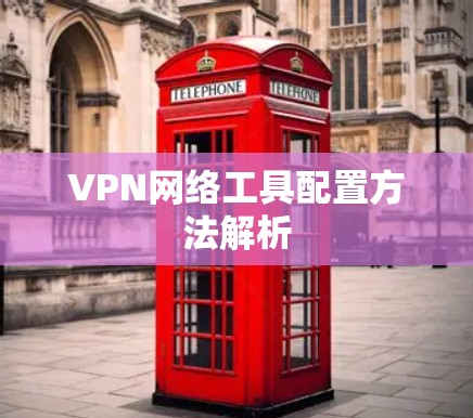VPN网络工具配置方法解析