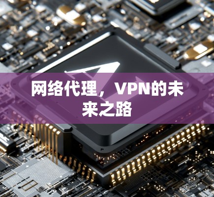 网络代理，VPN的未来之路