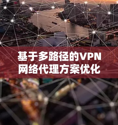 基于多路径的VPN网络代理方案优化