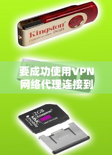 要成功使用VPN网络代理连接到目标服务器，可以按照以下步骤进行